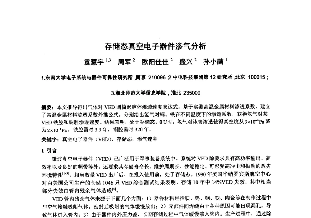 存储态真空电子器件渗气分析 - 中国电子学会真空电子学分会第十九届学术年会