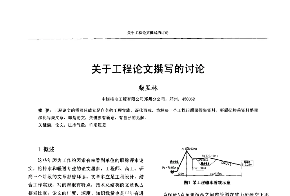 关于工程论文撰写的讨论 - 中国工程建设标准化协会建筑给水排水专业委员会、中国土木工程学会水工业分会建筑给水排水委员会第七届委员会成立大会暨学术交流年会