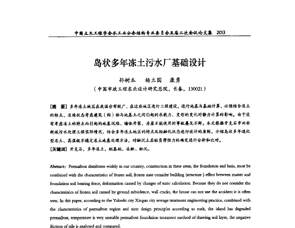 岛状多年冻土污水厂基础设计 - 中国土木工程学会水工业分会结构专业委员会五届二次会议