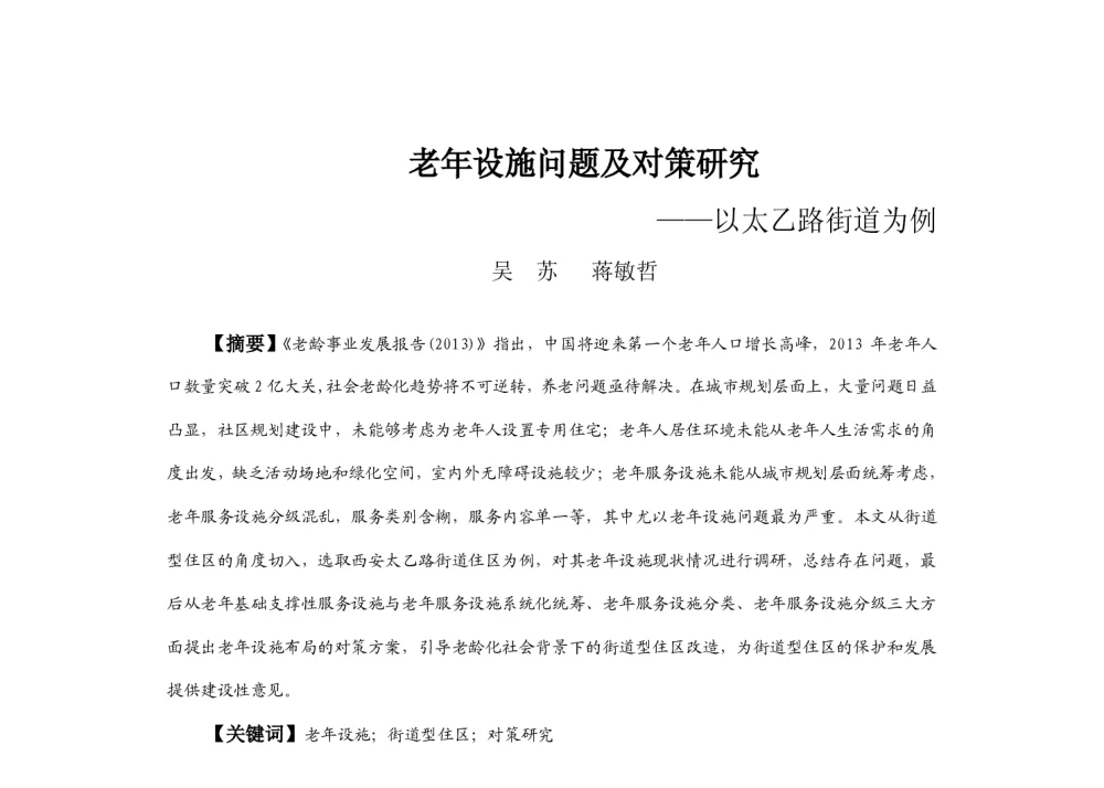老年设施问题及对策研究--以太乙路街道为例 - 2013中国城市规划年会