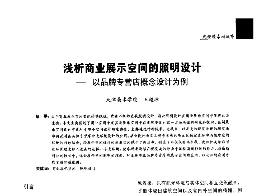 浅析商业展示空间的照明设计--以品牌专营店概念设计为例 - 第五届中国光文化照明论坛(天津)
