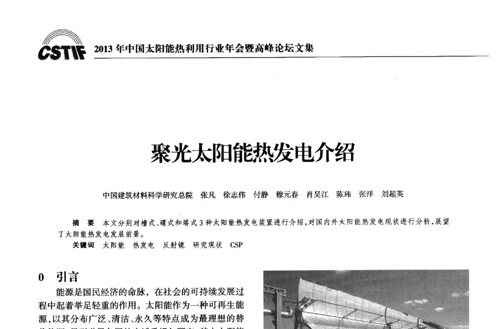聚光太阳能热发电介绍 - 2013年中国太阳能热利用行业年会暨高峰论坛
