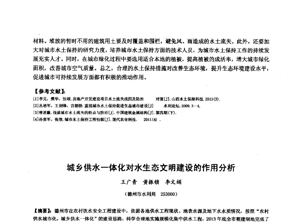 城乡供水一体化对水生态文明建设的作用分析 - 华北七省(市)水利学会协作组第二十七次学术研讨会