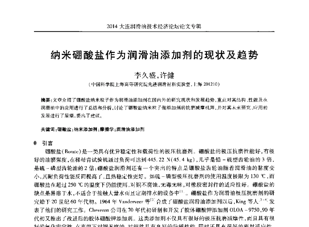 纳米硼酸盐作为润滑油添加剂的现状及趋势 - 2014大连润滑油技术经济论坛暨C-SAE汽车燃料与润滑油分会第十六届年会