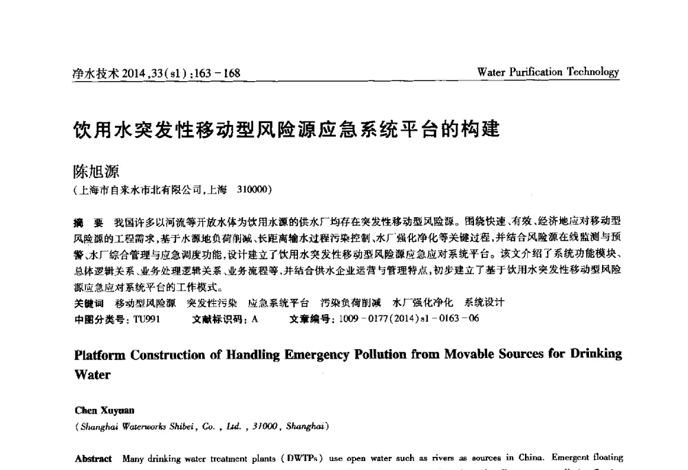 饮用水突发性移动型风险源应急系统平台的构建 - 新形势下城镇水务及污泥技术发展论坛