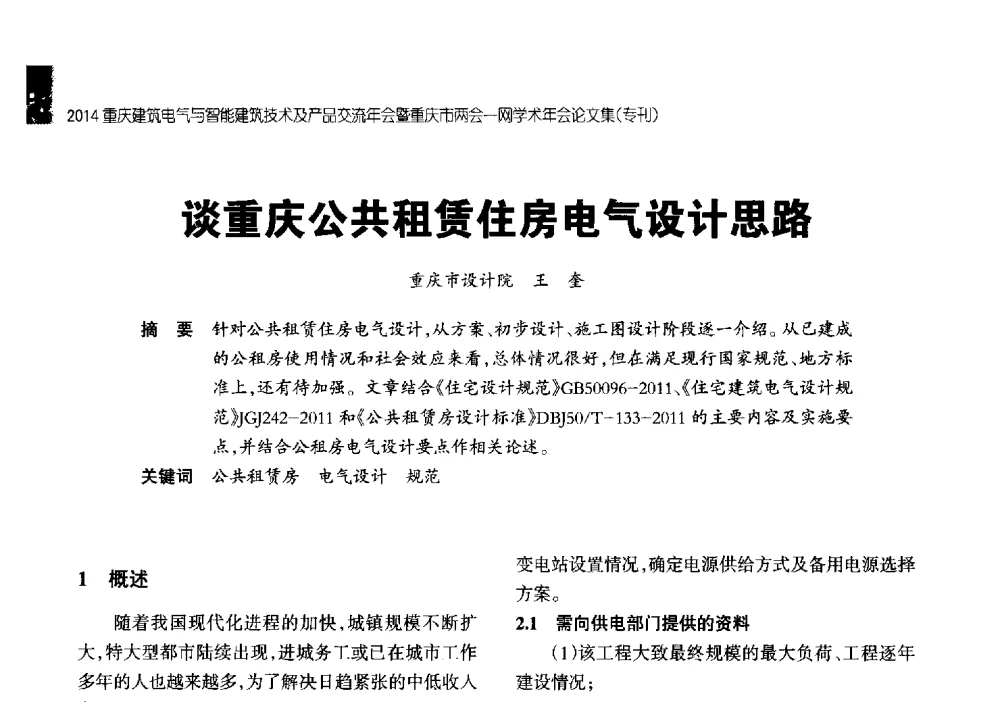 谈重庆公共租赁住房电气设计思路 - 2014重庆建筑电气与智能建筑技术及产品交流年会暨重庆市两会一网学术年会