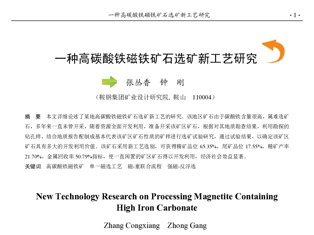 一种高碳酸铁磁铁矿石选矿新工艺研究 - 第九届中国钢铁年会