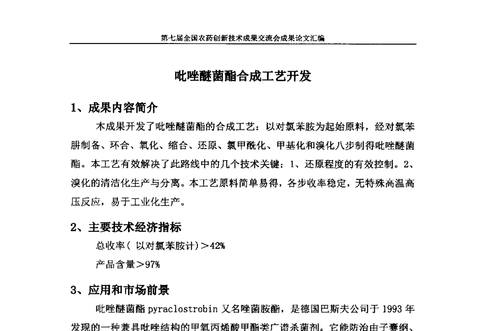 吡唑醚菌酯合成工艺开发 - 第七届全国农药创新技术成果交流会