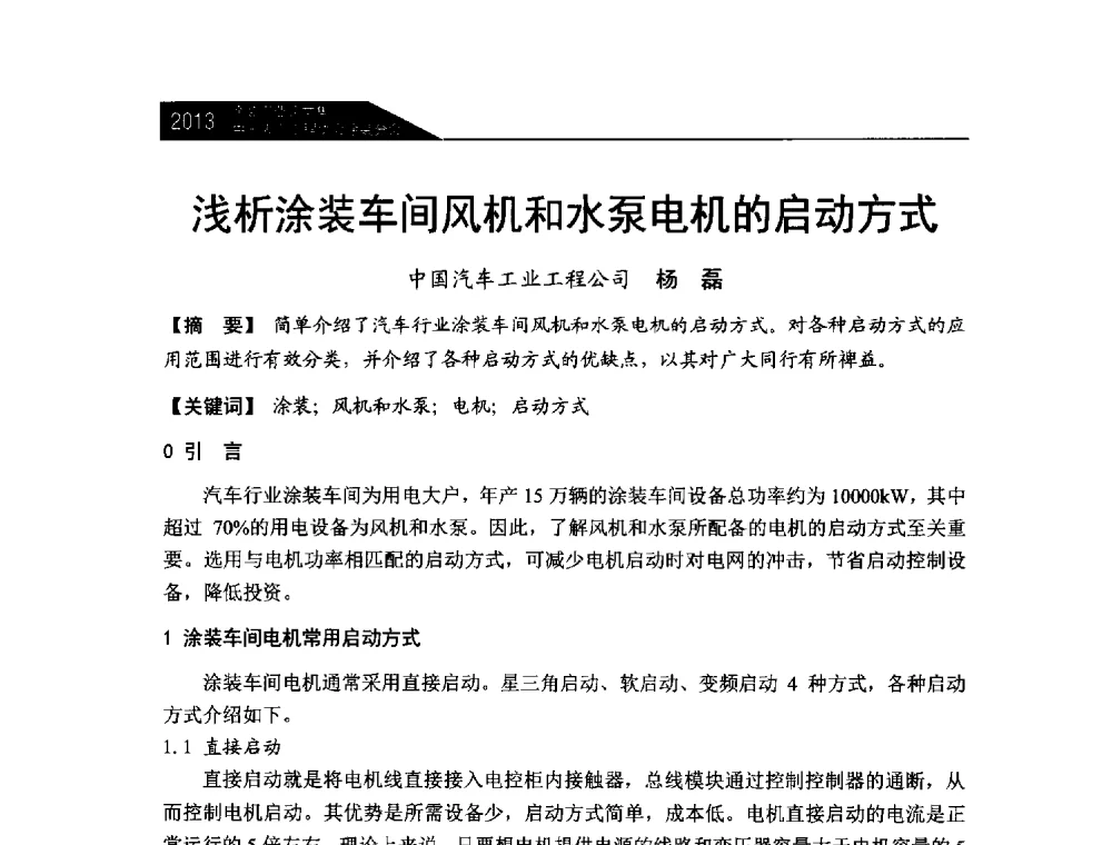 浅析涂装车间风机和水泵电机的启动方式 - 中国表面工程协会涂装分会2013年年会