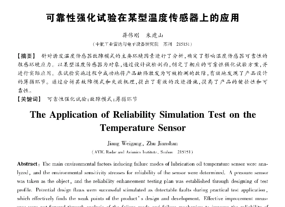 可靠性强化试验在某型温度传感器上的应用 - 第十三届全国敏感元件与传感器学术会议