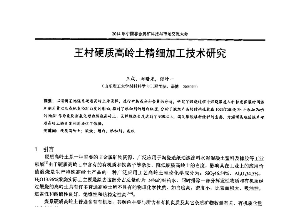 王村硬质高岭土精细加工技术研究 - 2014年中国非金属矿科技与市场交流大会暨第七届中国白色工业矿物展贸大会