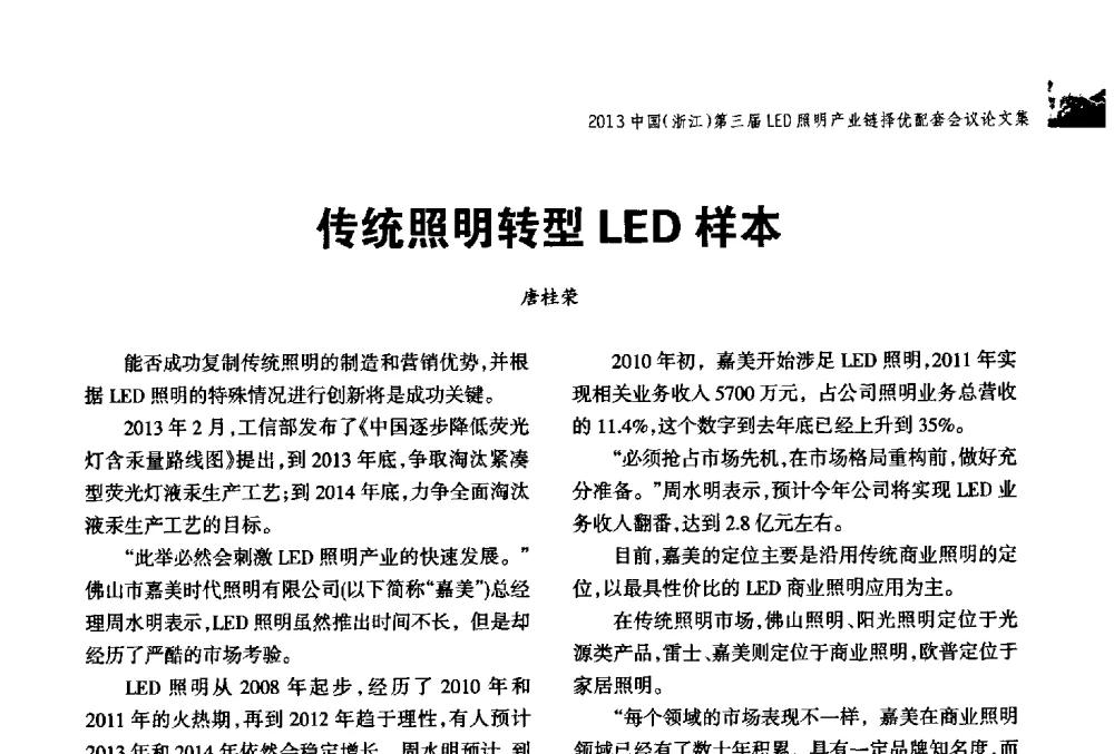传统照明转型LED样本 - 2013中国(浙江)第三届LED照明产业链择优配套会议
