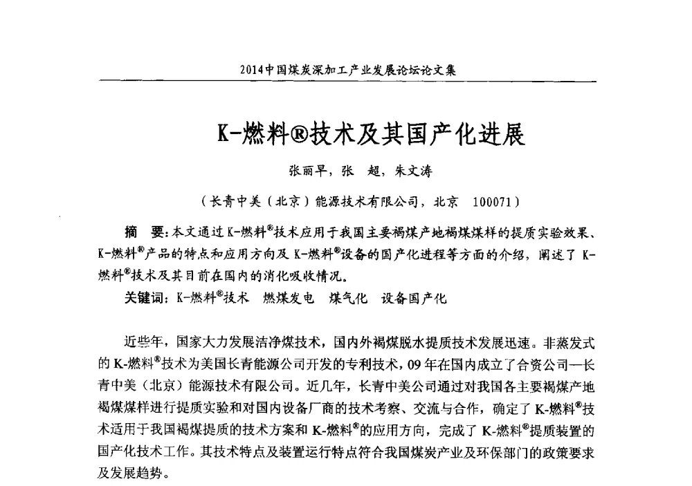 K-燃料(R)技术及其国产化进展 - 2014‘中国煤炭深加工产业发展论坛