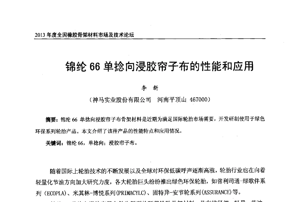 锦纶66单捻向浸胶帘子布的性能和应用 - 2013年度全国橡胶骨架材料市场及技术论坛