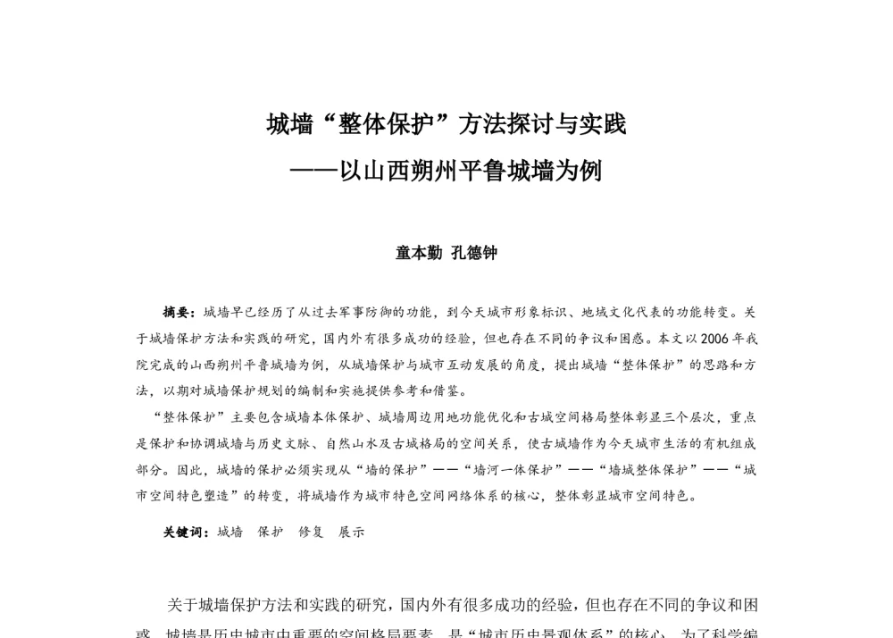 城墙“整体护”方法探讨与实践--以山西朔州平鲁城墙为例 - 2014中国城市规划年会