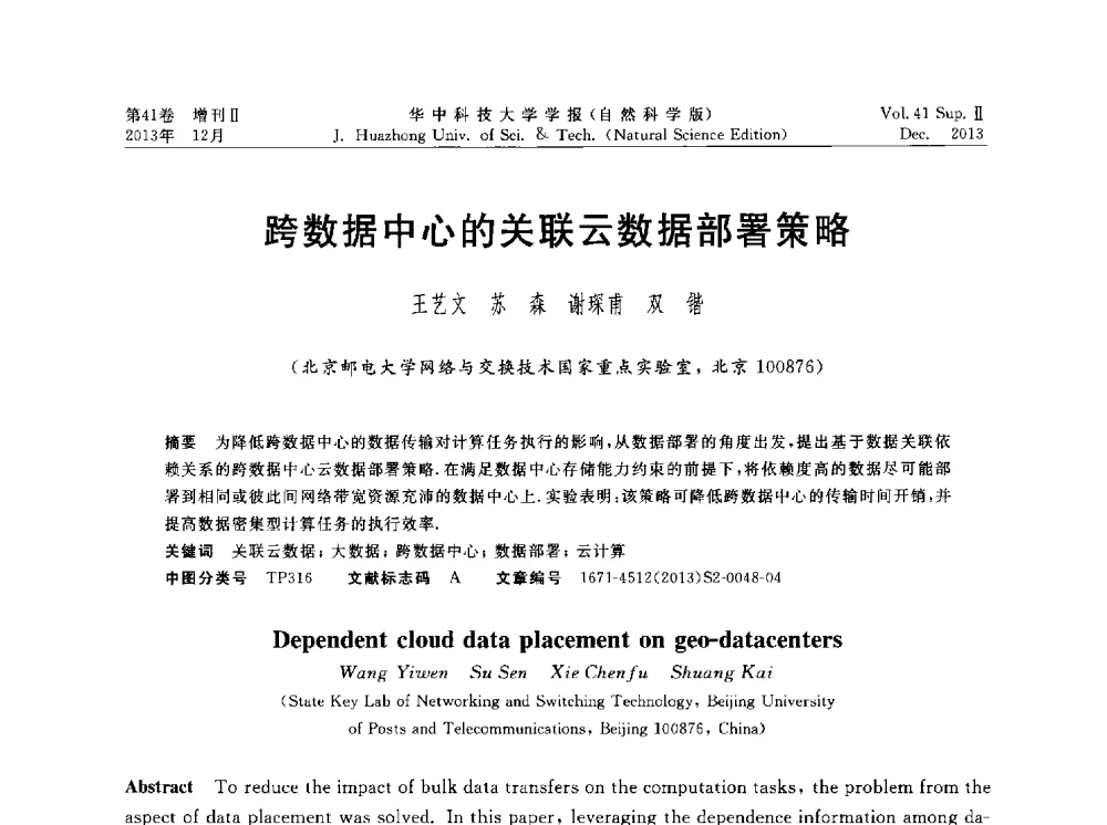 跨数据中心的关联云数据部署策略 - 湖北省计算机学会2013年学术年会