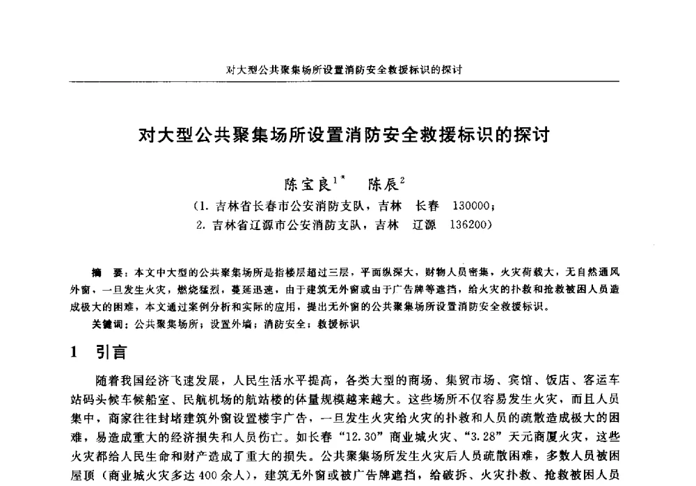 对大型公共聚集场所设置消防安全救援标识的探讨 - 中国消防协会2013年电气防火专业委员会会议