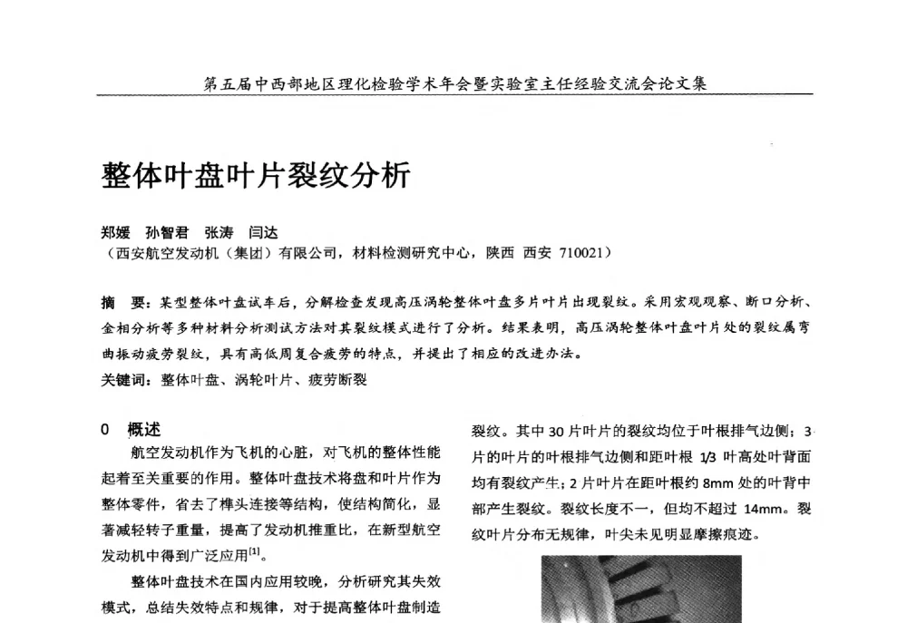 整体叶盘叶片裂纹分析 - 第五届中西部地区理化检验学术年会暨实验室主任经验交流会