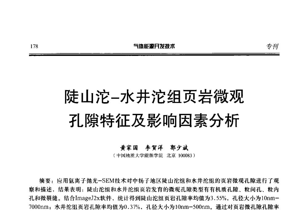 陡山沱-水井沱组页岩微观孔隙特征及影响因素分析 - 第二届气体能源开发技术国际研讨会