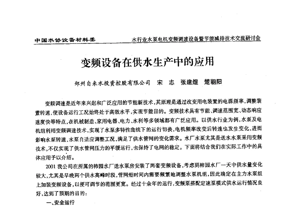 变频设备在供水生产中的应用 - 中国城镇供水排水协会设备材料工作委员会水行业水泵电机变频调速设备暨节能减排技术交流研讨会