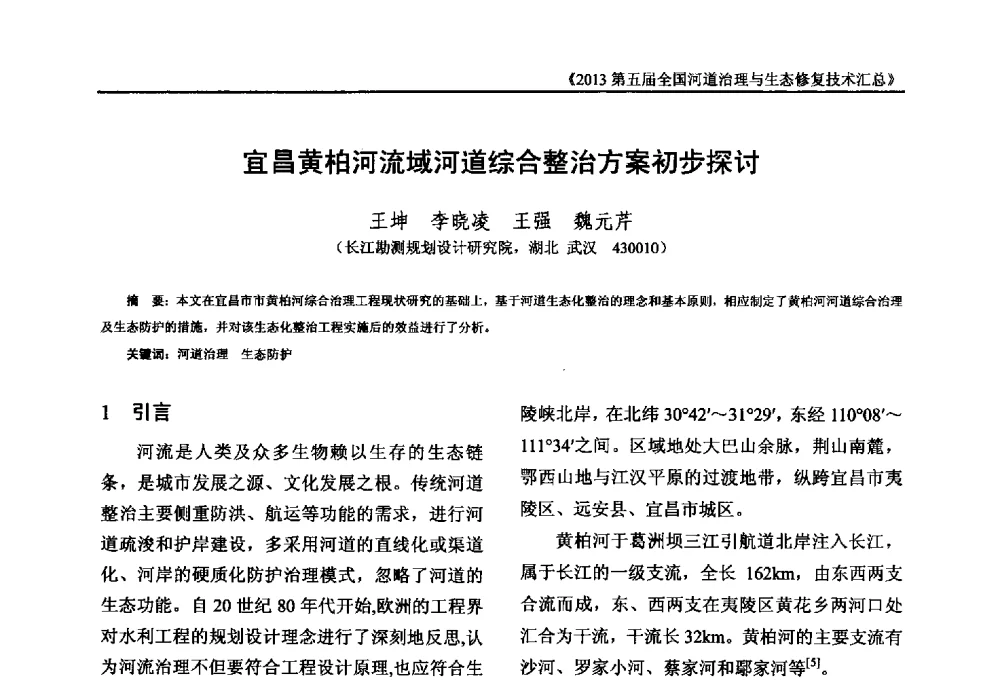 宜昌黄柏河流域河道综合整治方案初步探讨 - 2013第五届全国河道治理与生态修复技术交流研讨会