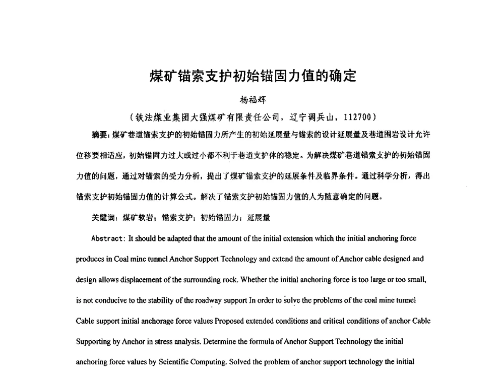 煤矿锚索支护初始锚固力值的确定 - 2013煤炭技术与装备发展论坛