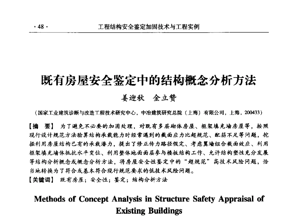 既有房屋安全鉴定中的结构概念分析方法 - 第三届全国工程结构安全检测鉴定与加固修复暨第一届中国钢结构协会钢结构质量安全检测鉴定技术研讨会