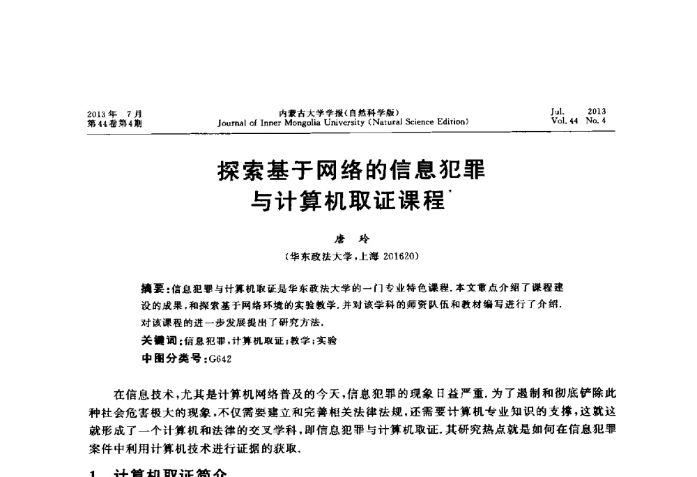 探索基于网络的信息犯罪与计算机取证课程 - 第六届全国高校计算机网络教学暨网络工程专业建设研讨会