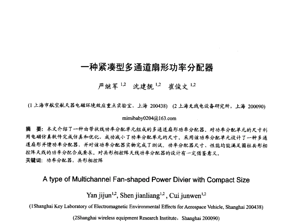 一种紧凑型多通道扇形功率分配器 - 2013年全国天线年会