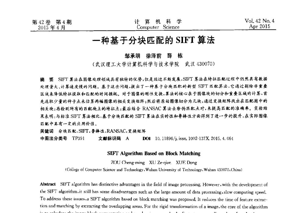 一种基于分块匹配的SIFT算法 - 2014湖北省计算机学会学术年会