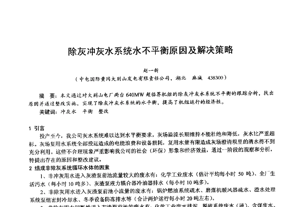 除灰冲灰水系统水不平衡原因及解决策略 - 第四届火电行业化学(环保)专业技术交流会