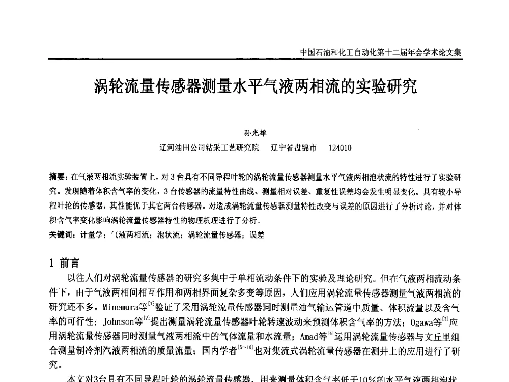 涡轮流量传感器测量水平气液两相流的实验研究 - 中国石油和化工自动化第十二届年会