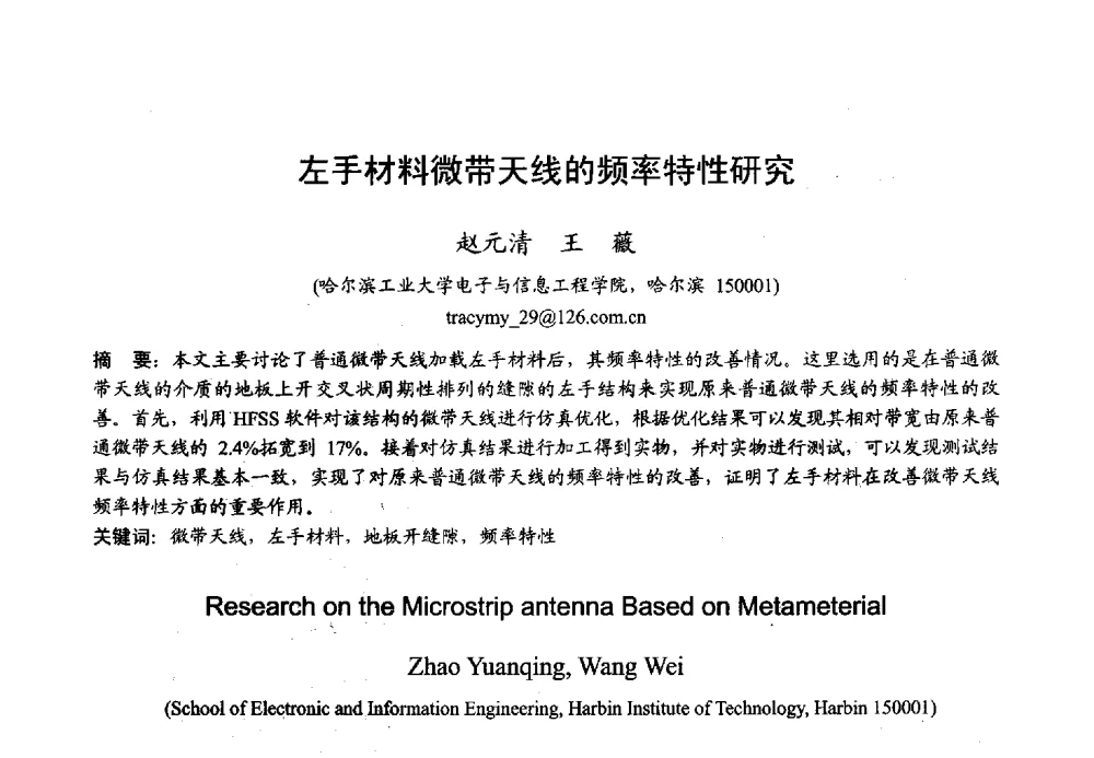 左手材料微带天线的频率特性研究 - 2013年全国微波毫米波会议