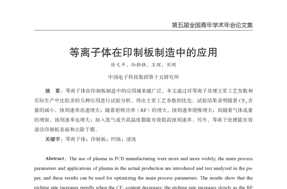 等离子体在印制板制造中的应用 - 第五届全国青年印制电路学术年会