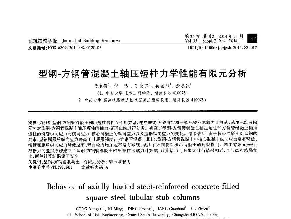 型钢-方钢管混凝土轴压短柱力学性能有限元分析 - 全国第十三届混凝土结构基本理论及工程应用学术会议