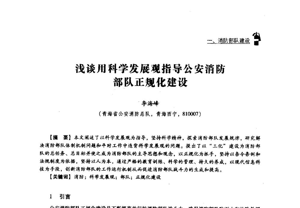 浅谈用科学发展观指导公安消防部队正规化建设 - 2013年度灭火与应急救援技术学术研讨会