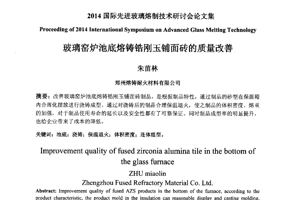 玻璃窑炉池底熔铸锆刚玉铺面砖的质量改善 - 2014国际先进玻璃熔制技术研讨会
