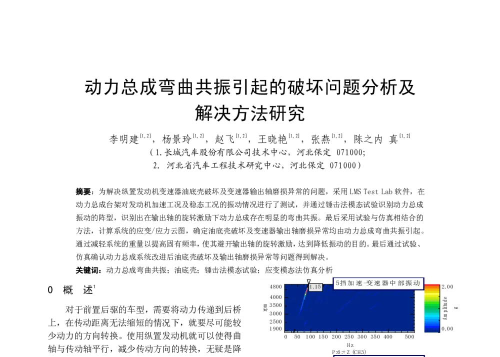 动力总成弯曲共振引起的破坏问题分析及解决方法研究 - 中国内燃机学会燃烧净化节能分会2013年学术年会