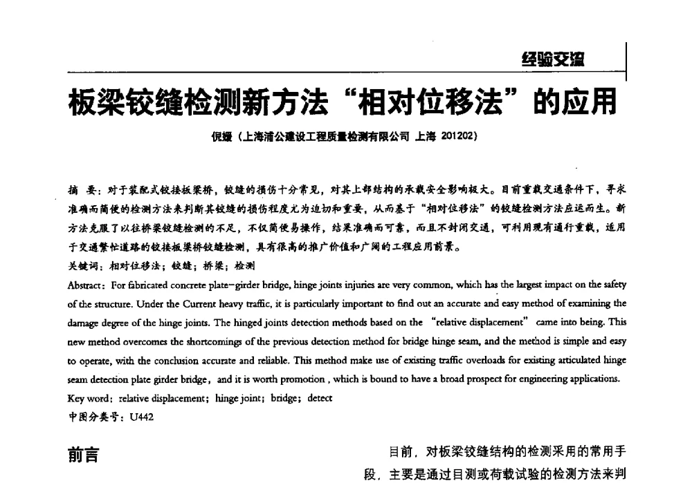 板梁铰缝检测新方法相对位移法的应用 - 2014全国建工建材检测实验室可持续发展高峰论坛