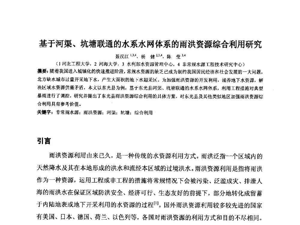 基于河渠、坑塘联通的水系水网体系的雨洪资源综合利用研究 - 2014年非常规水源管理与技术研讨会