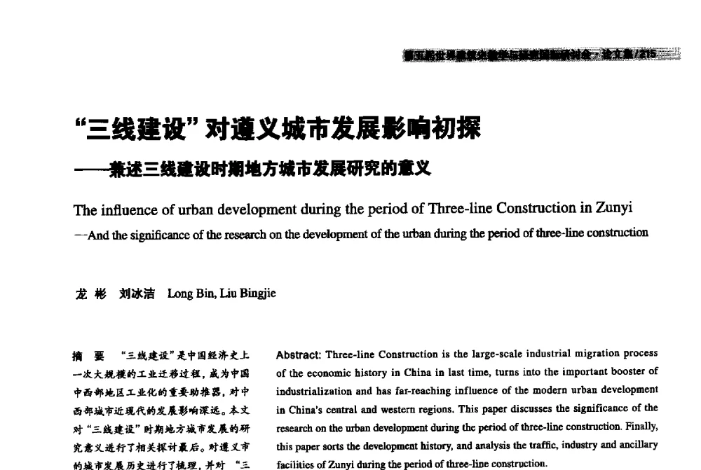 三线建设对遵义城市发展影响初探--兼述三线建设时期地方城市发展研究的意义 - 2013第五届世界建筑史教学与研究国际研讨会