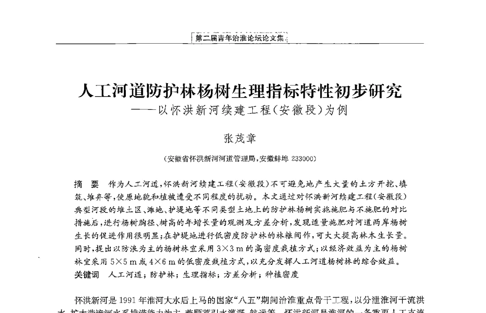人工河道防护林杨树生理指标特性初步研究--以怀洪新河续建工程(安徽段)为例 - 第二届青年治淮论坛