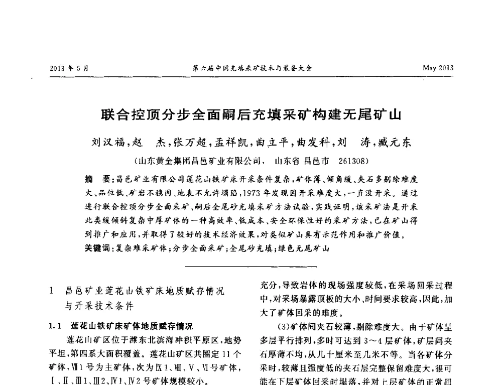 联合控顶分步全面嗣后充填采矿构建无尾矿山 - 第六届中国充填采矿技术与装备大会