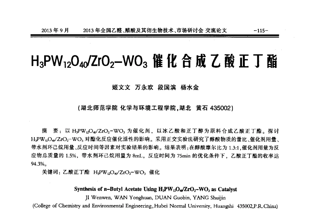 H3PW12O40_ZrO2-WO3催化合成乙酸正丁酯 - 2013乙醛醋酸及其衍生物技术、市场研讨会