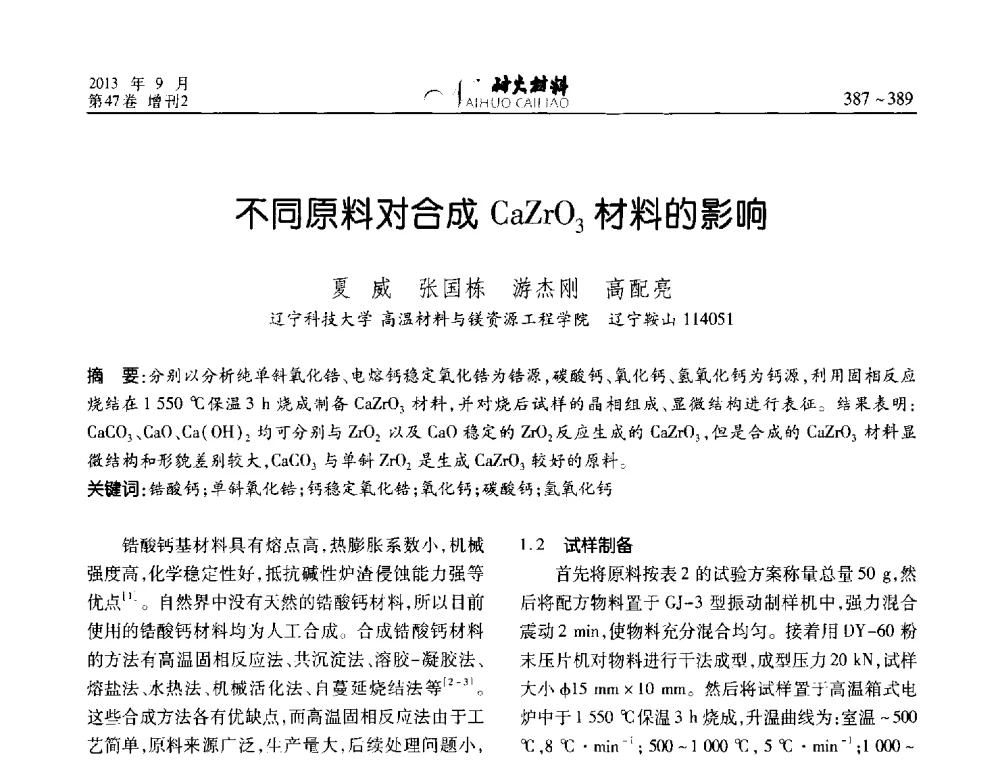 不同原料对合成CaZrO3材料的影响 - 2013耐火材料综合学术会议、第十二届全国不定形耐火材料学术会议、2013耐火原料学术交流会