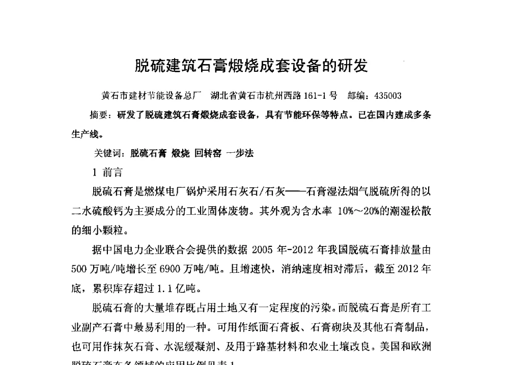 脱硫建筑石膏煅烧成套设备的研发 - 2014全国脱硫石膏、粉煤灰处理与综合利用技术研讨会