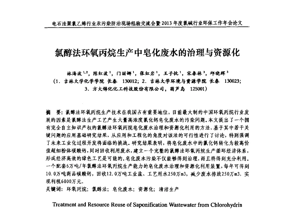 氯醇法环氧丙烷生产中皂化废水的治理与资源化 - 电石法聚氯乙烯行业汞污染防治现场经验交流会暨2013年度氯碱行业环保工作年会