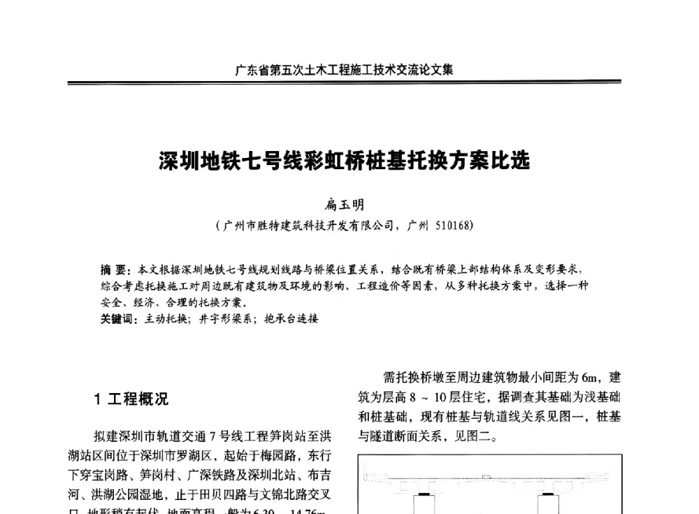深圳地铁七号线彩虹桥桩基托换方案比选 - 广东省第五次土木工程施工技术交流会