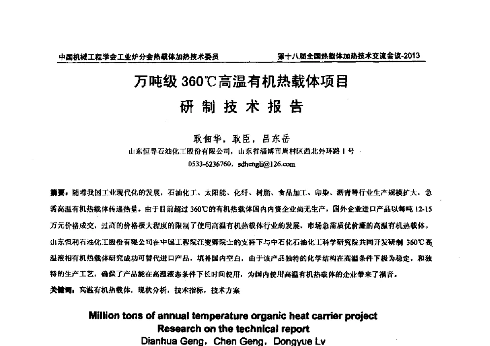 万吨级360℃高温有机热载体项目研制技术报告 - 第十八届全国热载体加热技术交流会