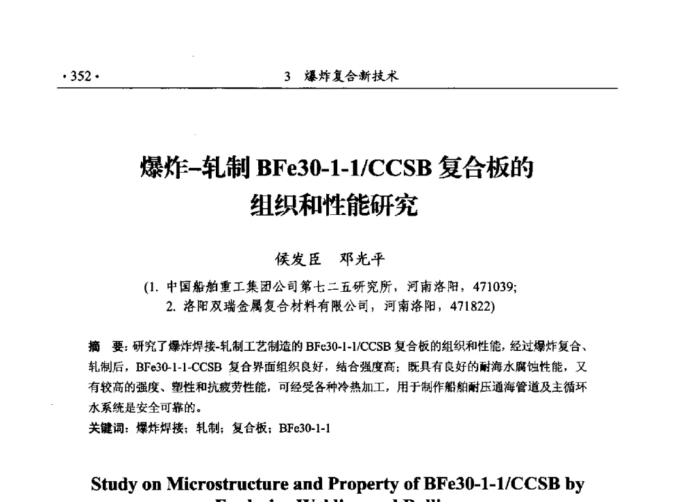爆炸-轧制BFe30-1-1_CCSB复合板的组织和性能研究 - 第188场中国工程科技论坛——爆炸合成纳米金刚石和岩石安全破碎关键科学与技术